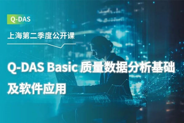 质量管理 | Q-DAS 2024上海公开课再度启程！