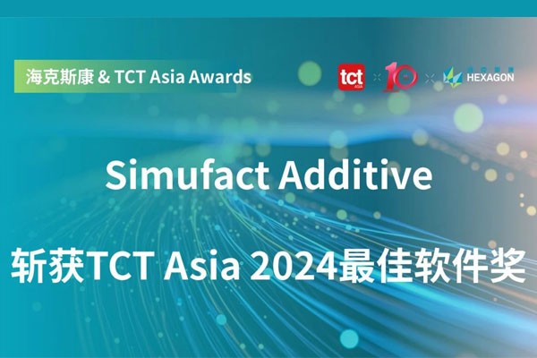 喜讯！海克斯康 Simufact Additive 斩获 TCT Asia 2024最佳软件奖