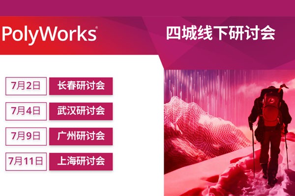 PolyWorks线下研讨会【广州站】，邀您报名！
