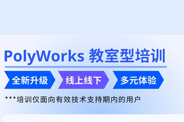 PolyWorks Shanghai 全新培训模式隆重推出！